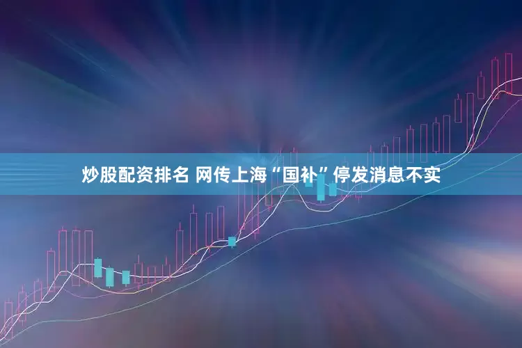 炒股配资排名 网传上海“国补”停发消息不实