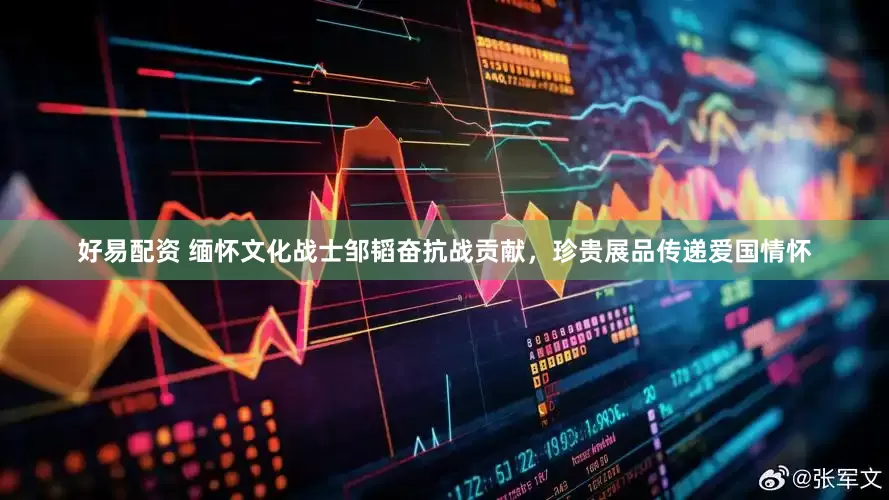 好易配资 缅怀文化战士邹韬奋抗战贡献，珍贵展品传递爱国情怀