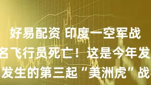 好易配资 印度一空军战机坠毁致2名飞行员死亡！这是今年发生的第三起“美洲虎”战机坠毁事故